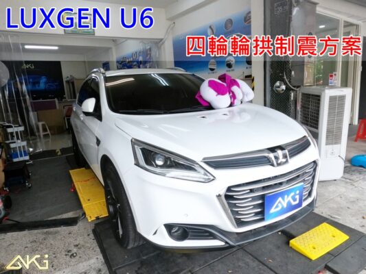 LUXGEN U6 台中 aki 輪 拱 隔音 安裝 輪拱制震 輪胎 噪 隔音施工 制 震 墊 汽車隔音 車體隔音 全車隔音 吸音棉 隔音棉 STP