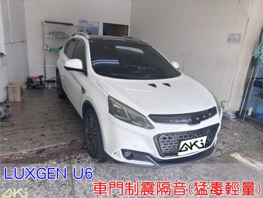 LUXGEN U6 車門隔音 車門制震 車門吸音 車門內部隔音結構 門板隔音工程 車門制震墊 門板制震處理