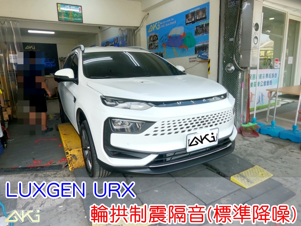 LUXGEN URX 納智傑 台中 aki汽車隔音 輪拱 隔音 安裝 輪拱制震 輪胎噪音 隔音有效 隔音效果 制震墊 汽車隔音 車體隔音 全車隔音 AERO 輕量制震 吸音棉 隔音棉 STP