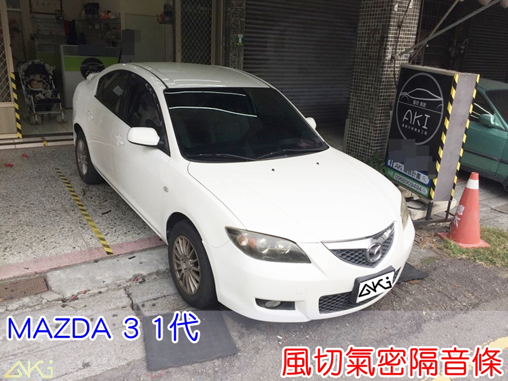MAZDA 3 1代 四門隔音條 車門隔音膠條 氣密隔音條安裝完成 風切聲降低效果 車門密封性提升 高速風切聲改善 車門氣密結構補強