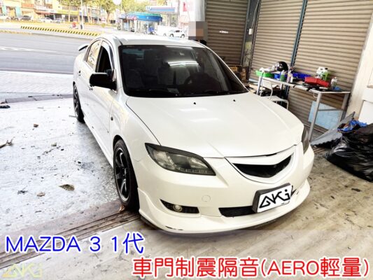MAZDA 3 1代 車門隔音 車門制震 車門吸音 車門內部隔音結構 門板隔音工程 車門制震墊 門板制震處理