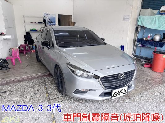 MAZDA 3 3代 車門制震 車門吸音 車門內部隔音結構 門板隔音工程 車門制震墊 門板制震處理 車門鈑金制震 車門共鳴抑制 車門卡扣 車門異音