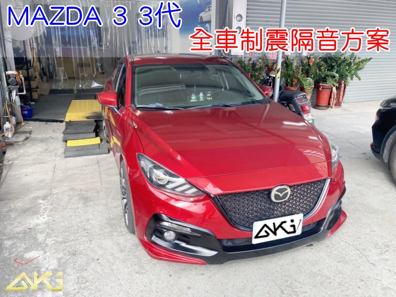 MAZDA 3 3代 馬3 魂動 車體隔音 全車隔音 輪拱 胎噪 車門 門板 底盤 後車廂 整車隔音 隔音推薦 壽命 防火牆 共鳴 共振 制震墊 通病 吸音 鈑金 振動 噪音 制震隔音 隔音條 AKI 汽車隔音