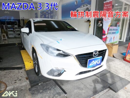 MAZDA 3 3代 馬三 馬3 魂動 MAZDA3 台中 aki 輪 拱 隔音 安裝 輪拱制震 輪胎 噪 隔音施工 制 震 墊 汽車隔音 車體隔音 全車隔音 吸音棉 隔音棉 STP