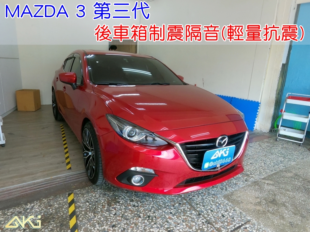 MAZDA 3 3代 馬自達 魂動 馬3 台中 aki 備胎 重低音 共鳴聲 車廂噪音 車體噪音 後座噪音 後備箱 後備廂 制 震 墊 汽車隔音 安裝 隔音施工 後車箱 STP 黑金 黃金 輕量抗震 AERO 達文西