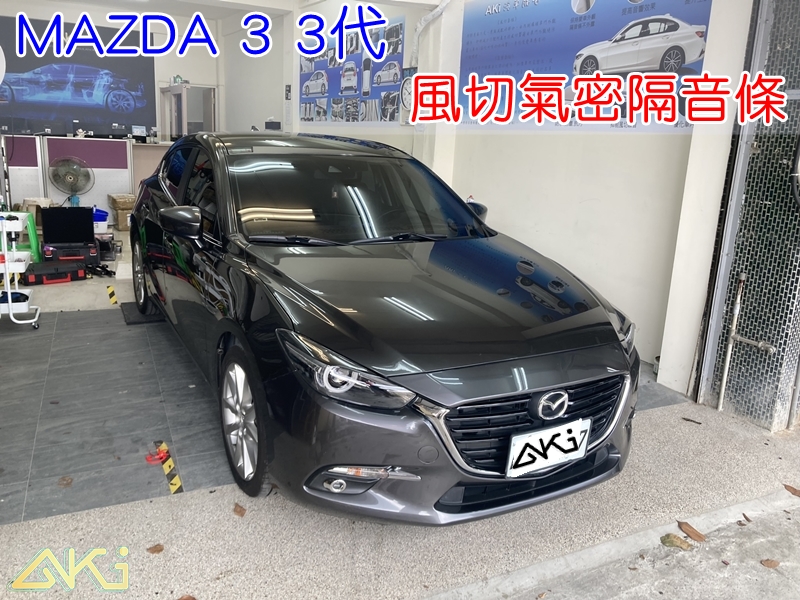 MAZDA 3 3代 魂動 馬自達 馬3 汽車隔音條 AKI 隔音條 隔音膠條 台中市南區 車體隔音 安裝 全車隔音條 台中隔音 汽車隔音推薦 膠條 氣密膠條 防風隔音 密封條 汽車膠條