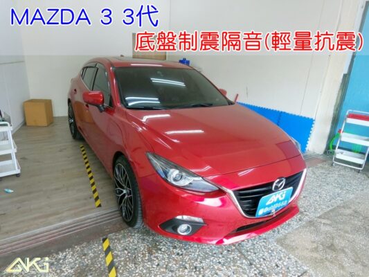 MAZDA 3 3代 魂動馬3 馬自達3 台中 AKI 底盤 車內地毯 汽車隔音 車內共鳴 底盤噪音 輪胎噪音 底盤加強 車體隔音 車箱隔音 降低噪音 轟轟聲 全車隔音 輕量抗震 汽車制震 制 震 墊 防鏽 STP