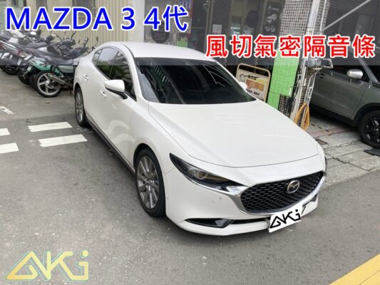MAZDA 3 4代 4D 馬自達 汽車隔音條 AKI 隔音條 台中市南區 車體隔音 安裝 輪拱 隔音條 膠條 氣密膠條 防風隔音 淨化論 靜化論