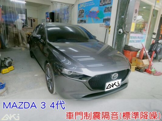 MAZDA 3 4代 車門隔音 車門音響 車外噪音 AKI隔音 車門制震 車門異音 隔音施工 制震墊 4車門 隔音材 制震消音墊 汽車隔音改裝 隔音效果 汽車隔音材料 改裝音響 隔音diy STP