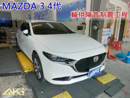 MAZDA 3 4代 馬自達 MAZDA3 台中 aki 輪 拱 隔音 安裝 輪拱制震 輪胎 噪 隔音施工 制 震 墊 汽車隔音 車體隔音 全車隔音 吸音棉 隔音棉 STP (1)