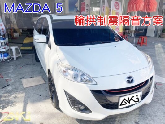 MAZDA 5 馬5 馬自達5 台中 aki 輪拱 隔音 安裝 輪拱制震 輪胎 噪 隔音施工 制震墊 汽車隔音 車體隔音 全車隔音 AERO 輕量制震 羽靜 吸音棉 隔音棉 STP