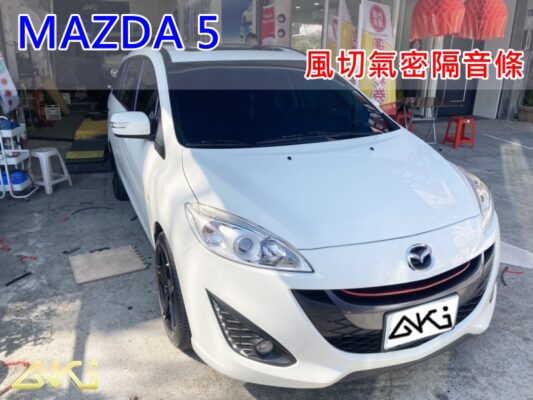 MAZDA 5 馬自達 馬5 馬五 台中 aki 輪拱 隔音 安裝 輪拱制震 輪胎 噪 隔音施工 制震墊 汽車隔音 車體隔音 全車隔音 AERO 輕量制震 羽靜 吸音棉 隔音棉 STP