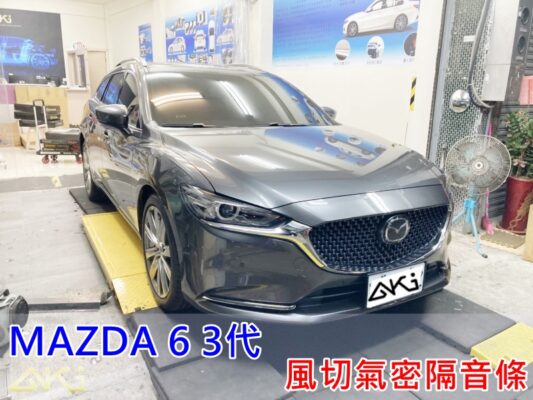 MAZDA 6 3代 馬自達 汽車隔音條 AKI 隔音條 台中市南區 車體隔音 安裝 輪拱 隔音條 膠條 氣密膠條 防風隔音 淨化論 靜化論