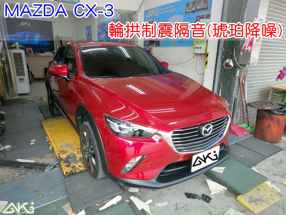 MAZDA CX-3 四輪隔音 台中 aki汽車隔音 馬自達 CX3 安裝 輪拱制震 胎噪聲 隔音 四輪制震 輪胎噪音 隔音效果 制震墊 汽車隔音 車體隔音 共鳴 粗糙路 高速 全車隔音 輕量 吸音棉 隔音棉 STP