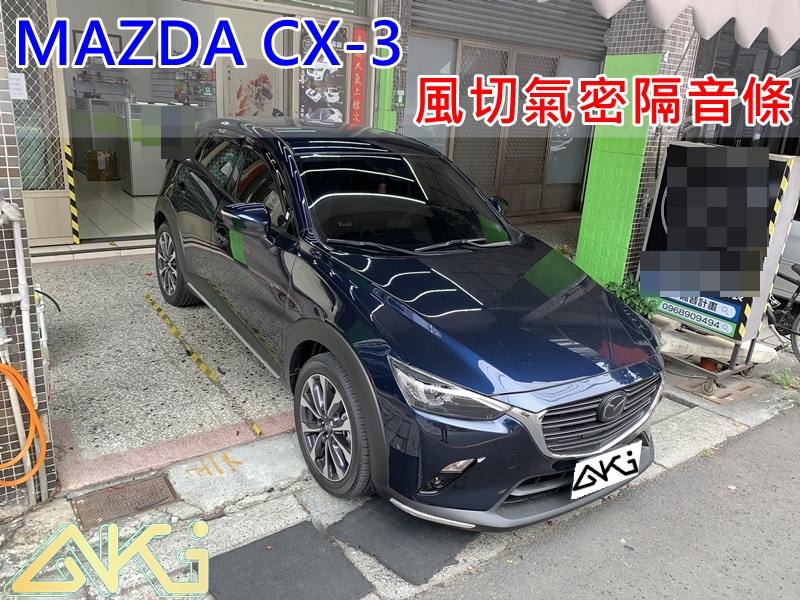MAZDA CX-3 馬自達 汽車隔音條 AKI 隔音條 台中市南區 車體隔音 安裝 輪拱 隔音條 膠條 氣密膠條 防風隔音 淨化論 靜化論