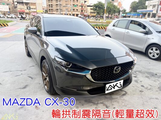 MAZDA CX-30 輪拱隔音 台中汽車隔音 安裝 輪拱制震 胎噪聲 四輪隔音 四輪制震 輪胎噪音 隔音有效 隔音效果 制震墊 汽車隔音 車體隔音 共鳴 粗糙路 高速 全車隔音 輕量 吸音棉 隔音棉