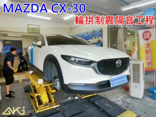 MAZDA CX-30 馬自達 台中 aki 輪 拱 隔音 安裝 輪拱制震 輪胎 噪 隔音施工 制 震 墊 汽車隔音 車體隔音 全車隔音 吸音棉 隔音棉 STP
