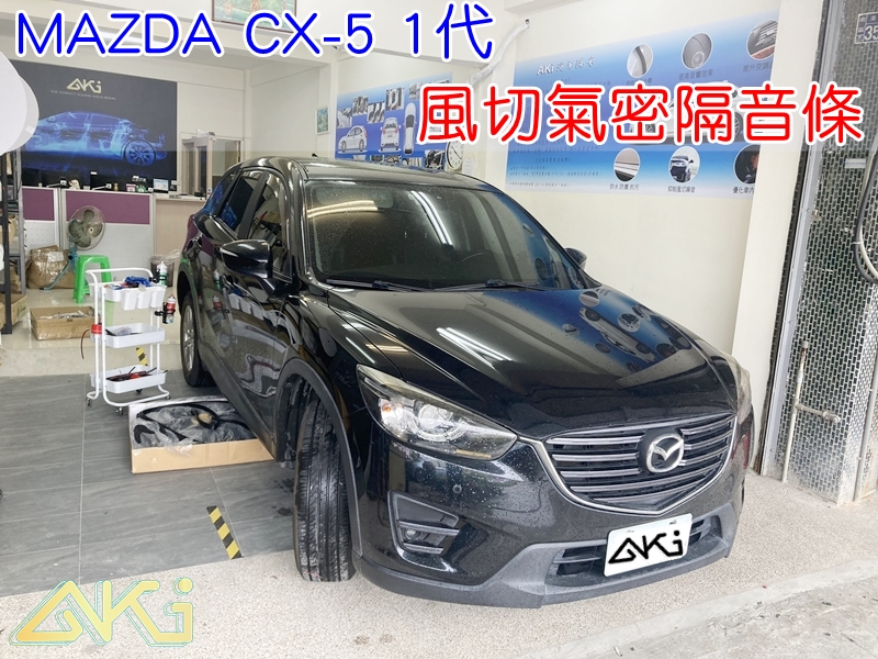 MAZDA CX-5 1代 馬自達 SUV 汽車隔音條 AKI 隔音條 隔音膠條 台中市南區 車體隔音 安裝 全車隔音條 台中隔音 汽車隔音推薦 膠條 氣密膠條 防風隔音 密封條 汽車膠條 風切氣密 防水條