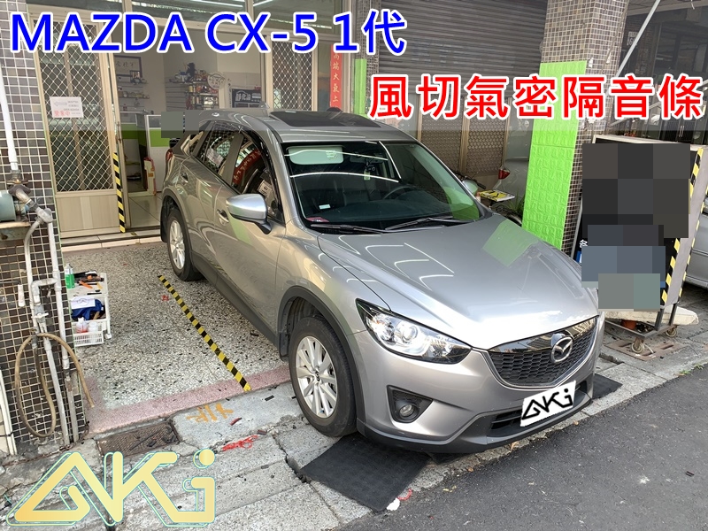 MAZDA CX-5 1代 馬自達 汽車隔音條 AKI 隔音條 台中市南區 車體隔音 安裝 輪拱 隔音條 膠條 氣密膠條 防風隔音 淨化論 靜化論