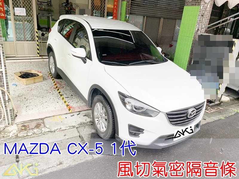 MAZDA CX-5 1代 馬自達 汽車隔音條 AKI 隔音條 台中市南區 車體隔音 安裝 輪拱 隔音條 膠條 氣密膠條 防風隔音 淨化論 風切氣密 汽車膠條