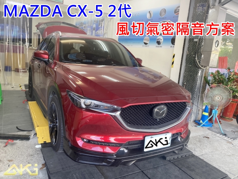 MAZDA CX-5 2代 AKI 隔音條 台中市南區 車體隔音 安裝 輪拱 隔音條 膠條 氣密膠條 防風隔音 淨化論 靜化論