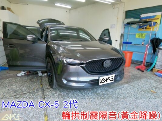 MAZDA CX5 2代 四輪隔音 輪拱隔音 輪拱制震隔音 輪拱制震處理 輪拱吸音棉配置 輪拱隔音完成 輪拱路噪改善
