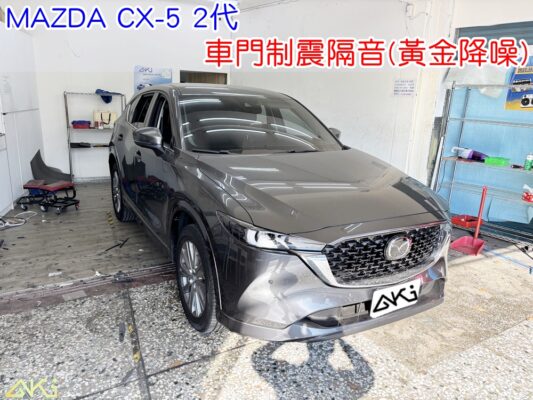 MAZDA CX-5 2代 車門隔音 車門制震 車門吸音 車門內部隔音結構 門板隔音工程 車門制震墊 門板制震處理 車門鈑金制震