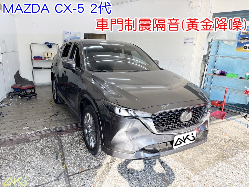 MAZDA CX-5 2代 車門隔音 車門制震 車門吸音 車門內部隔音結構 門板隔音工程 車門制震墊 門板制震處理 車門鈑金制震