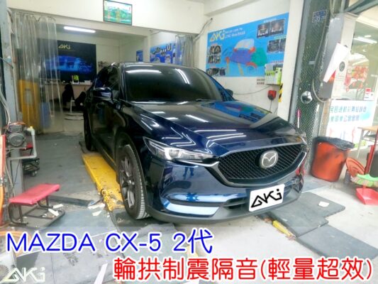 MAZDA CX-5 2代 輪拱隔音 台中 aki汽車隔音 輪拱 隔音 安裝 輪拱制震 輪胎噪音 隔音有效 隔音效果 制震墊 汽車隔音 車體隔音 全車隔音 AERO 輕量制震 吸音棉 隔音棉 STP
