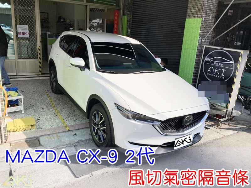 MAZDA CX-9 2代 全車隔音條 馬自達 靜音條 風切聲 風切氣密 隔音膠條 AKI汽車隔音 台中市南區 車體隔音 安裝 台中隔音 汽車隔音推薦 膠條 氣密膠條 防風隔音 密封條 汽車膠條 汽車隔音條