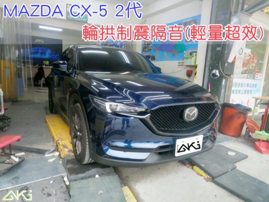 MAZDA CX5 2代 輪拱隔音 台中 aki汽車隔音 輪拱 隔音 安裝 輪拱制震 胎噪聲 輪胎噪音 隔音有效 隔音效果 制震墊 汽車隔音 車體隔音 全車隔音 AERO 輕量制震 吸音棉 隔音棉 STP
