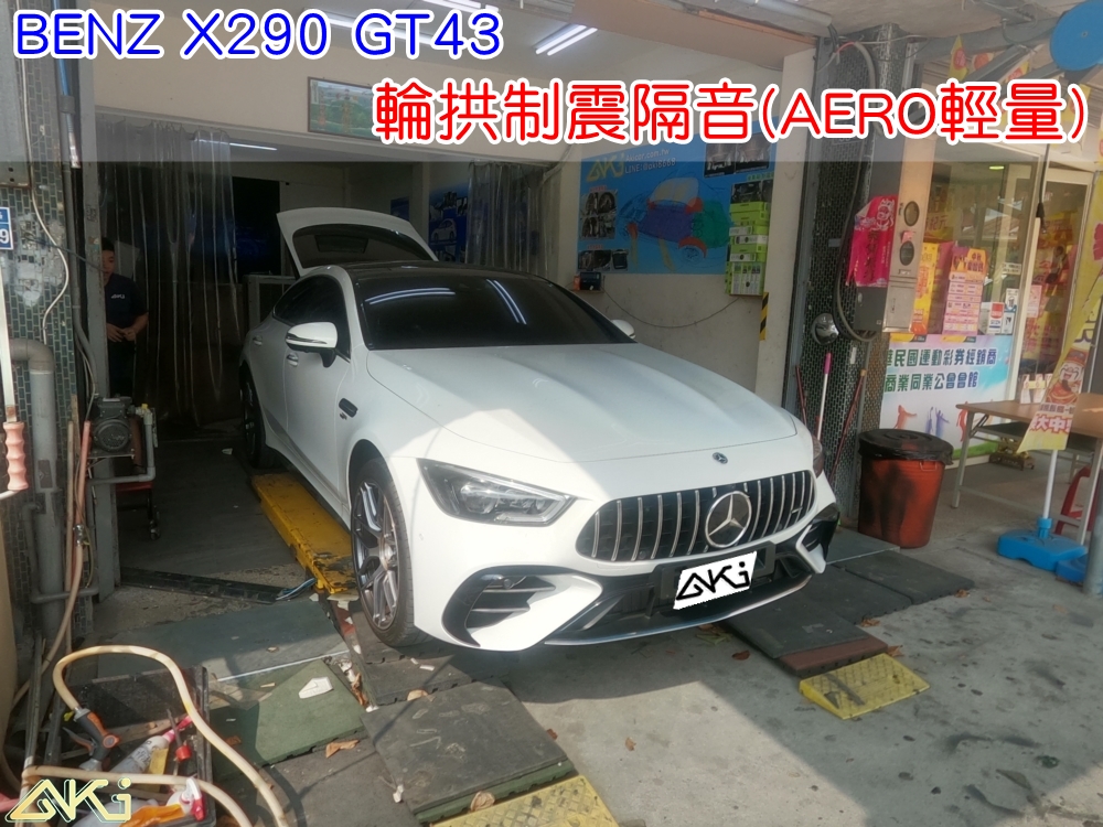 MERCEDES BENZ X290 GT43 四輪隔音 賓士 台中汽車隔音 輪拱制震 胎噪聲 輪拱隔音 四輪制震 輪胎噪音 隔音效果 制震墊 汽車隔音 車體隔音 共鳴 粗糙路 高速 全車隔音 輕量 吸音棉 隔音棉 STP