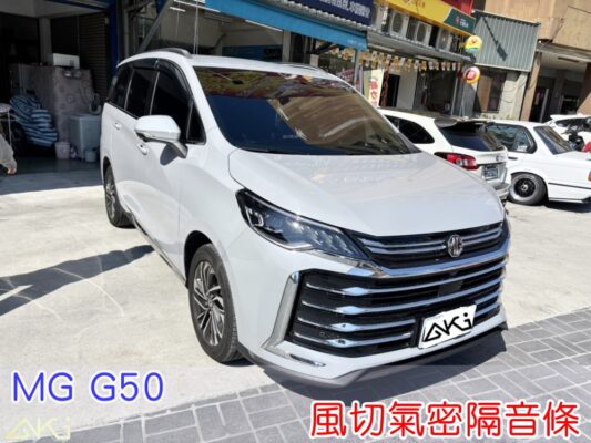 MG G50 全車隔音條 靜音條 汽車隔音條 風切聲 風切氣密 隔音膠條 車體隔音 風切降噪 汽車隔音安裝 台中汽車隔音 汽車隔音推薦 膠條 氣密膠條 防水 防塵 防風 密封條 汽車膠條
