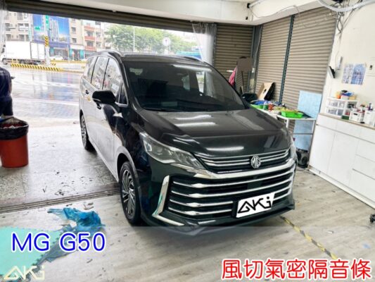 MG G50 風切隔音條 名爵 靜音條 汽車隔音條 風切聲 風切氣密 隔音膠條 AKI汽車隔音 車體隔音 汽車隔音安裝 台中汽車隔音 汽車隔音推薦 膠條 氣密膠條 防水 防塵 防風 密封條 汽車膠條