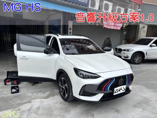 MG HS phev 名爵 車門音響 汽車音響 車門喇叭 高音喇叭 中音喇叭 低音喇叭 擴大機 安卓機 改裝音響 喇叭升級 升級喇叭 汽車喇叭 車門喇叭 中置喇叭 DSP 音響調音 音響店