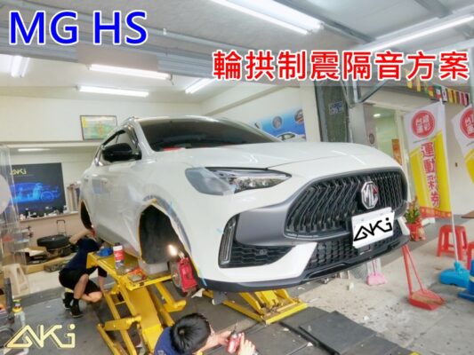 MG HS 台中 aki汽車隔音 安裝 輪拱制震 輪胎噪音 隔音施工 輪胎共鳴聲 高速輪胎噪音 降低輪胎噪音 輪拱隔音 4輪 車輪噪音 輪弧 葉子板隔音 輪胎降噪 制震 車體隔音 全車隔音 STP