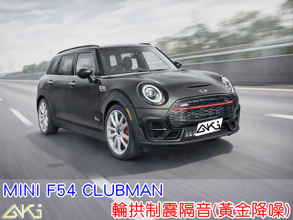 MINI F54 CLUBMAN 輪拱隔音 輪拱制震隔音 輪拱制震處理 輪拱吸音棉配置 輪拱隔音完成 四輪隔音 輪拱路噪改善 輪胎噪音降低
