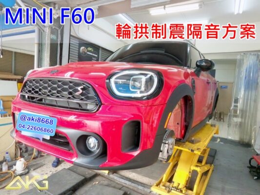 MINI F60 COUNTRYMAN COOPER JCW 台中 aki 輪 拱 隔音 安裝 輪拱制震 輪胎 噪 隔音施工 制 震 墊 汽車隔音 車體隔音 全車隔音 吸音棉 隔音棉 STP