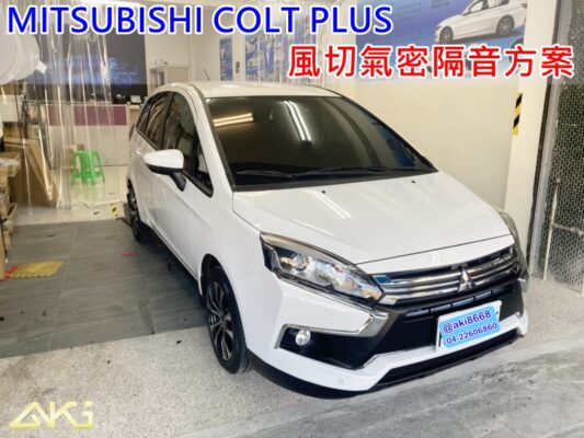 MITSUBISHI COLT PLUS 風切氣密 AKI 隔音條 台中市南區 車體隔音 安裝 輪拱 隔音條 膠條 氣密膠條 防風隔音 淨化論 靜化論