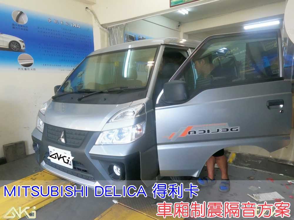 MITSUBISHI DELICA 三菱 得利卡 台中 AKI 底盤 車內地毯 汽車隔音 車內共鳴 底盤噪音 輪胎噪音 底盤加強 車體隔音 車廂噪音 車內共鳴 降低噪音 轟轟聲 全車隔音 汽車制震 制震 墊 防鏽 STP