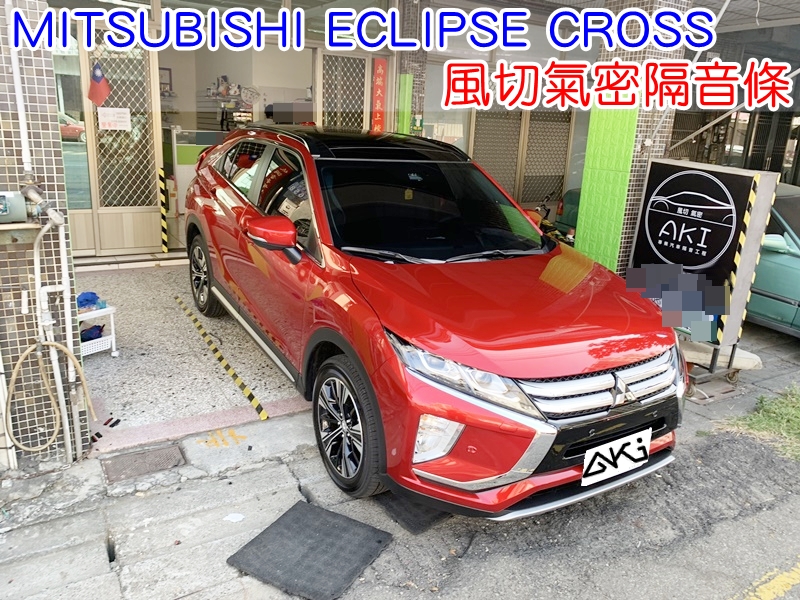 MITSUBISHI ECLIPSE CROSS 全車隔音條 三菱 日蝕 靜音條 汽車隔音條 風切聲 風切氣密 隔音膠條 AKI汽車隔音 車體隔音 安裝 台中隔音 汽車隔音推薦 膠條 氣密膠條 防水 防塵 防風 密封條 汽車膠條