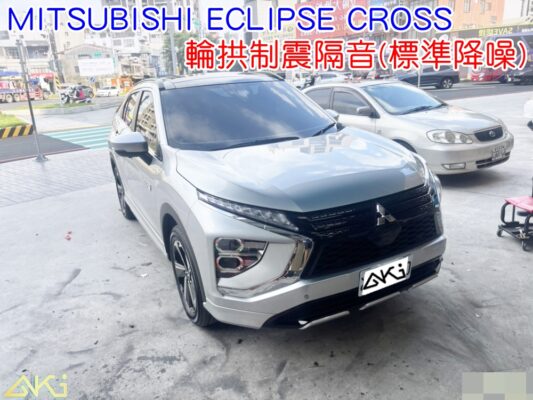 MITSUBISHI ECLIPSE CROSS 輪拱隔音 三菱 日蝕 輪拱制震 胎噪聲 四輪隔音 四輪制震 輪胎噪音 隔音有效 隔音效果 制震墊 汽車隔音 車體隔音 共鳴 粗糙路 高速 全車隔音 輕量 吸音棉 隔音棉