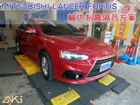 MITSUBISHI LANCER FORTIS 三菱 台中 aki 輪 拱 隔音 安裝 輪拱制震 輪胎 噪 隔音施工 制 震 墊 汽車隔音 車體隔音 全車隔音 吸音棉 隔音棉 STP