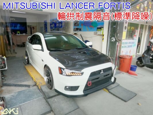 MITSUBISHI LANCER FORTIS 三菱 台中 aki 輪拱 隔音 安裝 輪拱制震 輪胎 噪 隔音施工 制震墊 汽車隔音 車體隔音 全車隔音 AERO 輕量制震 羽靜 吸音棉 隔音棉 STP 輪拱隔音 金標