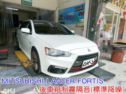 MITSUBISHI LANCER FORTIS 後車箱隔音 三菱 備胎 重低音 排氣管 共鳴聲 全車隔音 車廂噪音 車體噪音 後座噪音 後備箱 後備廂 內輪拱 尾廂 低頻 制震墊 吸音棉 汽車隔音 安裝 後車箱