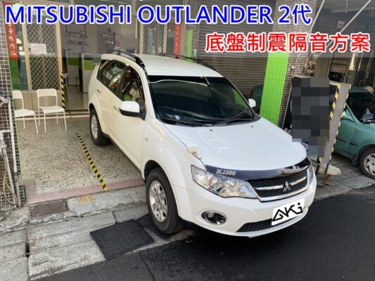 MITSUBISHI OUTLANDER 2 三菱 奧蘭特 台中 AKI 底盤 車內地毯 汽車隔音 安裝 車內共鳴 車內共震 降低噪音 車體隔音 全車隔音 汽車制震 制 震 墊 防鏽 STP 輕量 隔音棉 吸音棉