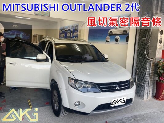 MITSUBISHI OUTLANDER 2 三菱 奧蘭特 汽車隔音條 AKI 隔音條 台中市南區 車體隔音 安裝 輪拱 隔音條 膠條 氣密膠條 防風隔音 淨化論 靜化論