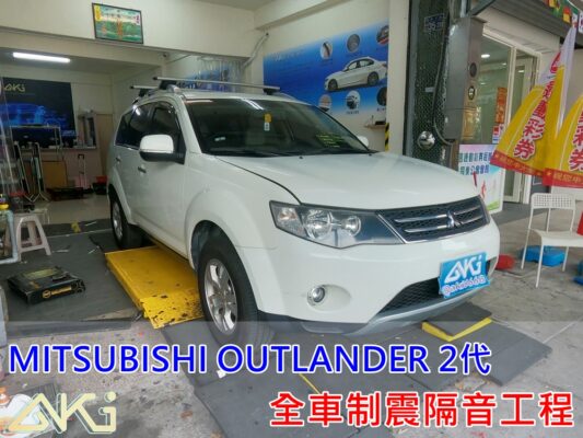 MITSUBISHI OUTLANDER 2代 三菱 奧蘭特 制震 制震墊 降噪 共振 震動 吸音棉 隔音棉 輪拱 施工 全車 車門 異音 音響 後備箱 後車箱 效果 車頂 隔音工程 隔音墊 STP 底盤 台中