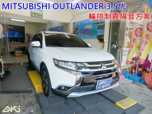 MITSUBISHI OUTLANDER 3.5代 三菱 奧蘭特 台中 aki 輪 拱 隔音 安裝 輪拱制震 輪胎 噪 隔音施工 制 震 墊 汽車隔音 車體隔音 全車隔音 吸音棉 隔音棉 STP 黃金 黑金