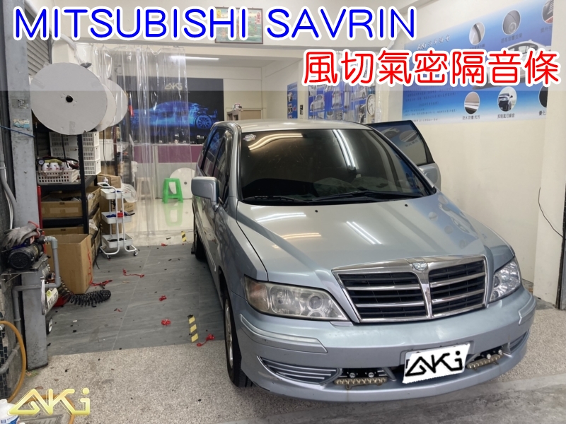 MITSUBISHI SAVRIN 三菱 幸福力 風切氣密 汽車隔音條 AKI 隔音條 隔音膠條 台中市南區 車體隔音 安裝 全車隔音條 台中隔音 汽車隔音推薦 膠條 氣密膠條 防風隔音 密封條 汽車膠條